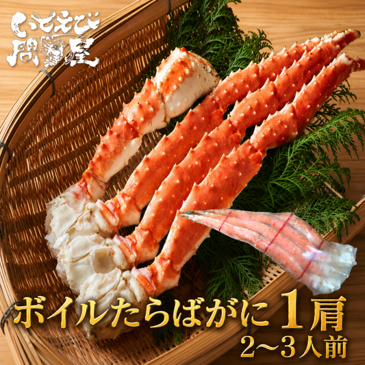 ボイルタラバガニ 1肩入
