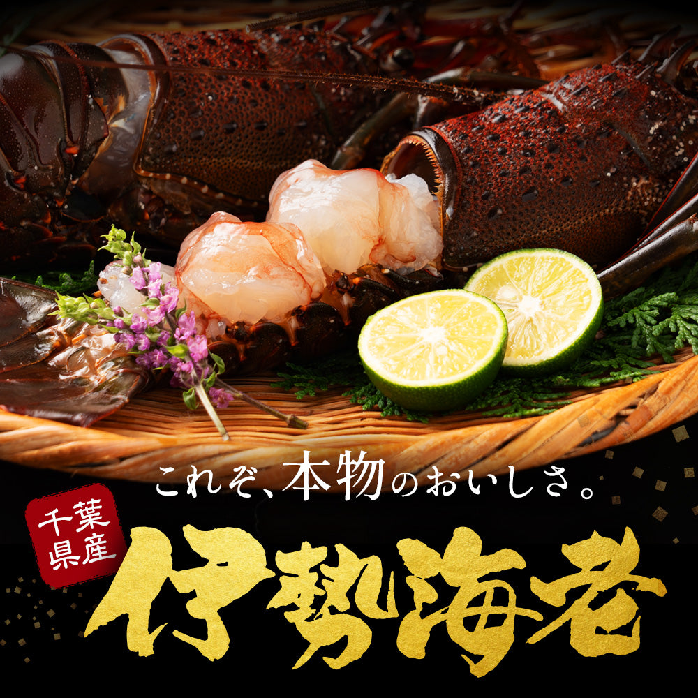 伊勢海老