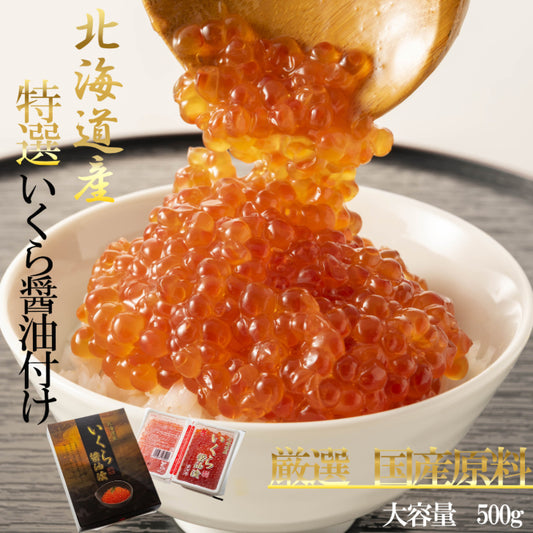 北海道産 天然鮭いくら醤油漬け