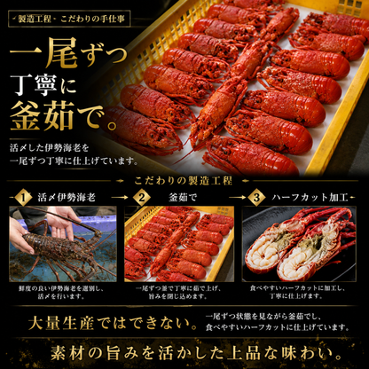 伊勢海老 ボイル ハーフカット 千葉県産 1尾 500g