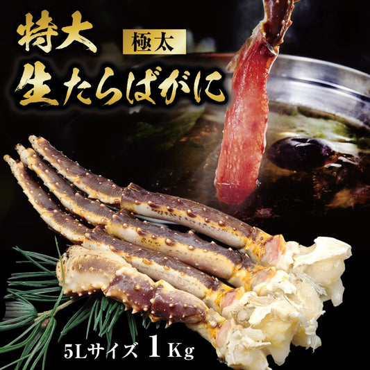 生冷凍タラバガニ 1肩 1kg