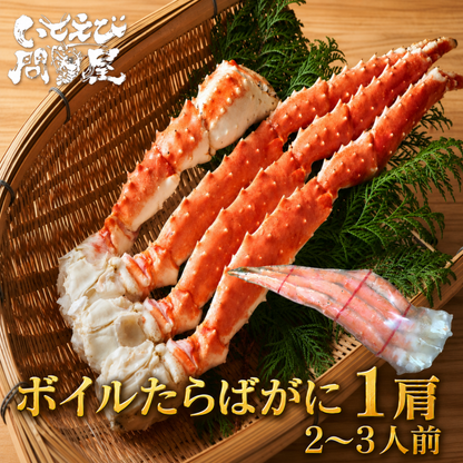 ボイルタラバガニ 1肩入